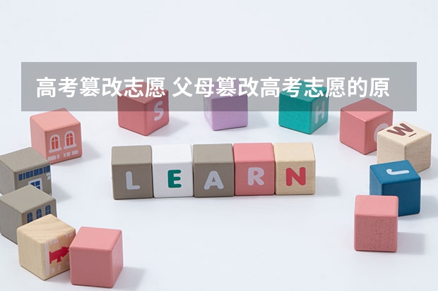 高考篡改志愿 父母篡改高考志愿的原因有哪些呢？