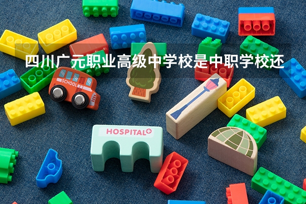 四川广元职业高级中学校是中职学校还是高职学校 四川广元职业高级中学校学校简介