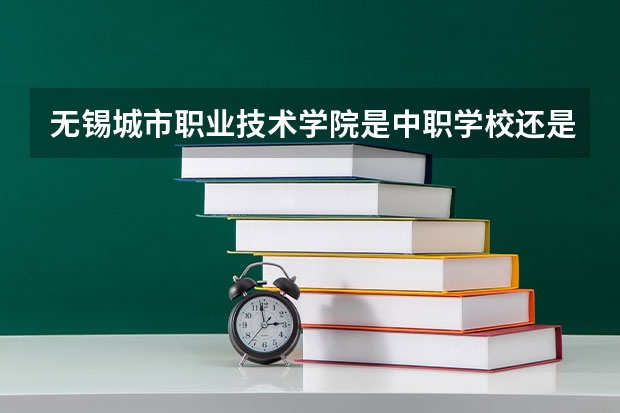 无锡城市职业技术学院是中职学校还是高职学校 无锡城市职业技术学院学校简介