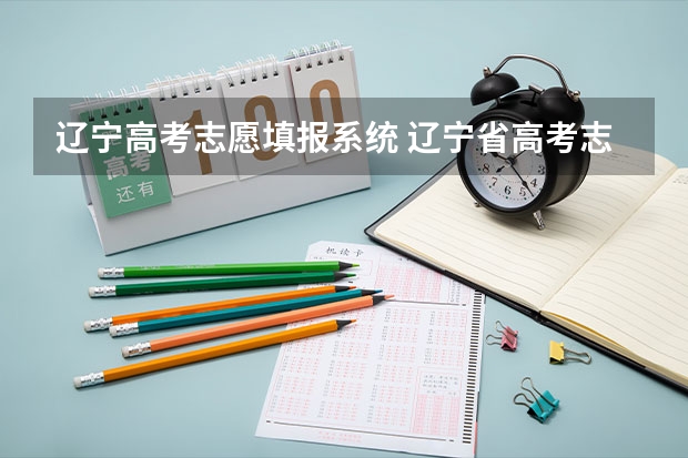 辽宁高考志愿填报系统 辽宁省高考志愿填报时间和截止时间