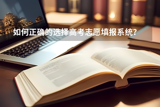 如何正确的选择高考志愿填报系统？