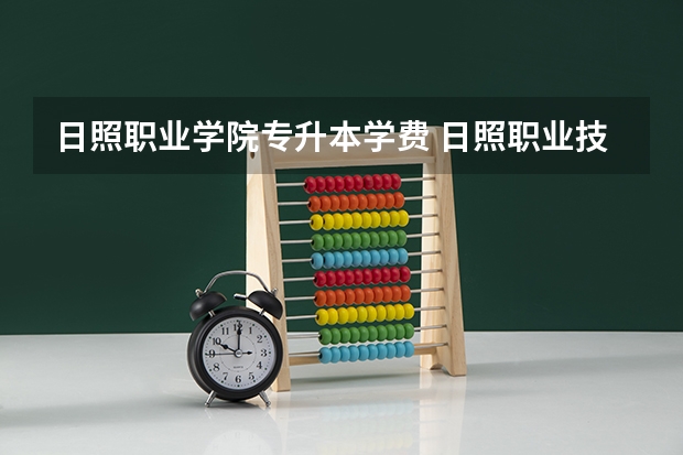 日照职业学院专升本学费 日照职业技术学院学费