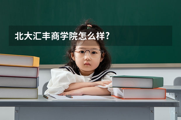北大汇丰商学院怎么样?