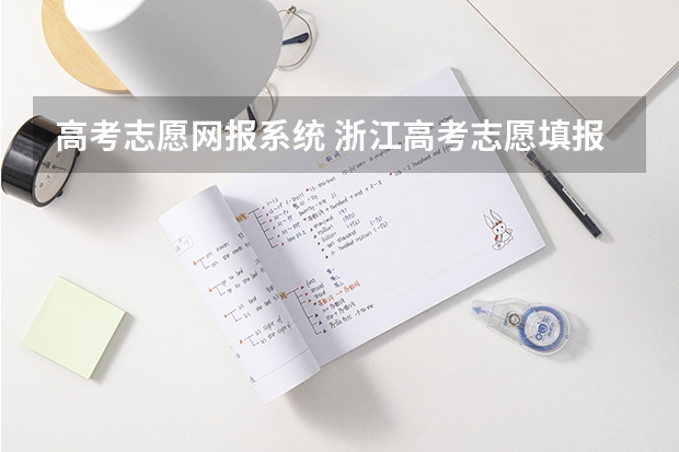 高考志愿网报系统 浙江高考志愿填报系统入口网址 附填报网站系统教程