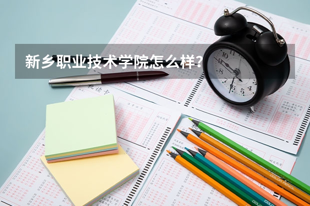新乡职业技术学院怎么样？