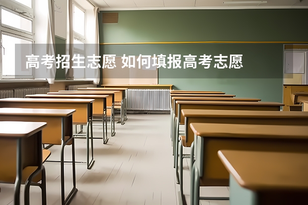 高考招生志愿 如何填报高考志愿
