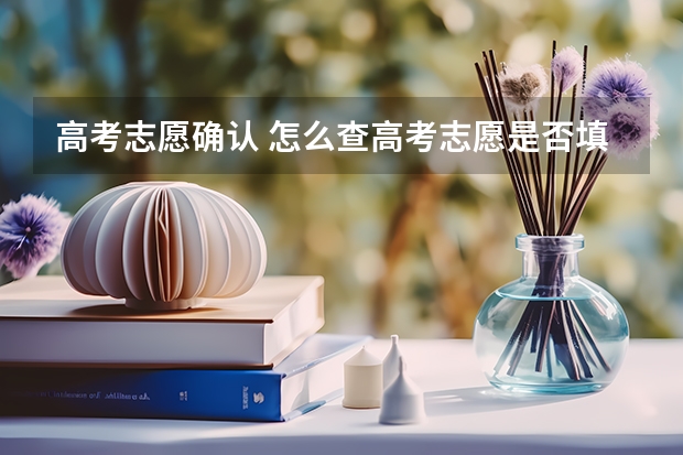 高考志愿确认 怎么查高考志愿是否填报成功