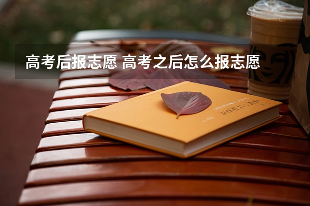 高考后报志愿 高考之后怎么报志愿