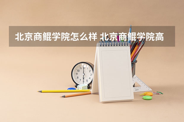 北京商鲲学院怎么样 北京商鲲学院高铁乘务班好不好
