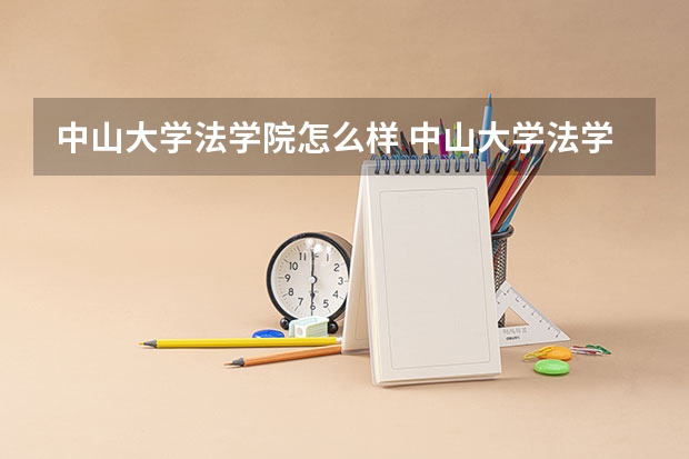 中山大学法学院怎么样 中山大学法学院的录取分数线怎么样？按近几年的分数线，有多少分才能妥妥的进去？我是选文科，要多少分才