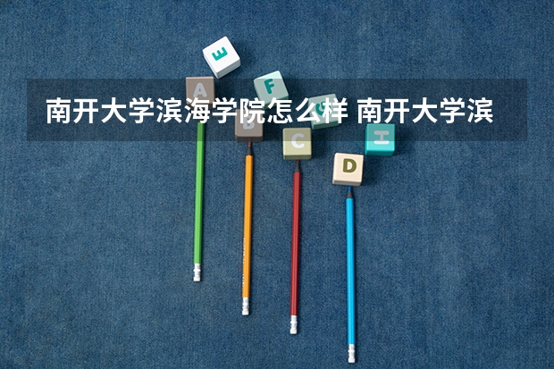 南开大学滨海学院怎么样 南开大学滨海学院介绍