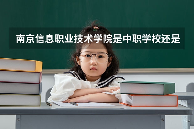 南京信息职业技术学院是中职学校还是高职学校 南京信息职业技术学院学校简介