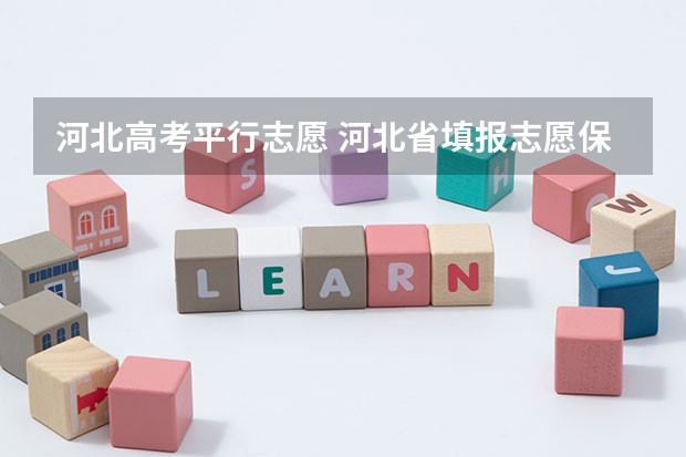 河北高考平行志愿 河北省填报志愿保存就可以了吗