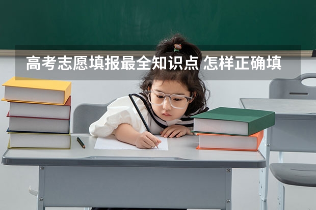 高考志愿填报最全知识点 怎样正确填报高考志愿 有什么技巧