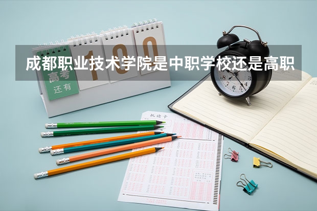 成都职业技术学院是中职学校还是高职学校 成都职业技术学院学校简介
