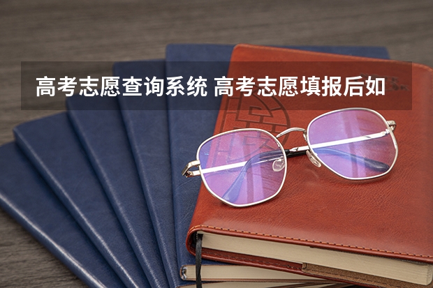 高考志愿查询系统 高考志愿填报后如何查询状态