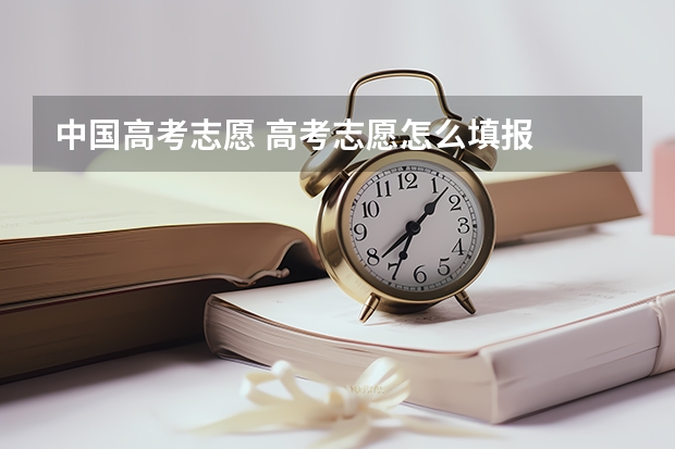 中国高考志愿 高考志愿怎么填报