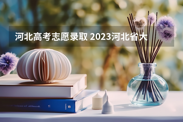 河北高考志愿录取 2023河北省大学投档线是多少