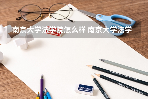 南京大学法学院怎么样 南京大学法学院录取分数线2022