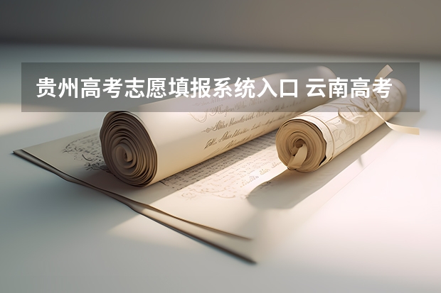 贵州高考志愿填报系统入口 云南高考志愿在线填报网址入口:https://www.ynzs.cn/