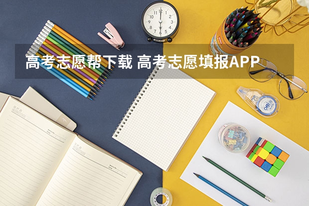 高考志愿帮下载 高考志愿填报APP，哪些比较靠谱？