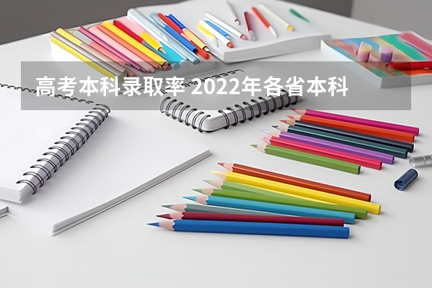 高考本科录取率 2022年各省本科录取率排行
