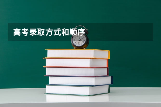 高考录取方式和顺序