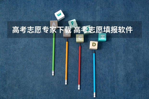 高考志愿专家下载 高考志愿填报软件哪个准确率高