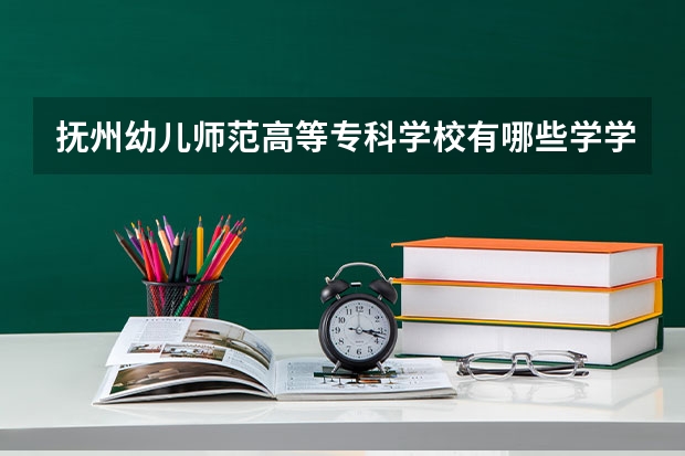 抚州幼儿师范高等专科学校有哪些学学院 抚州幼儿师范高等专科学校一年学费贵不贵