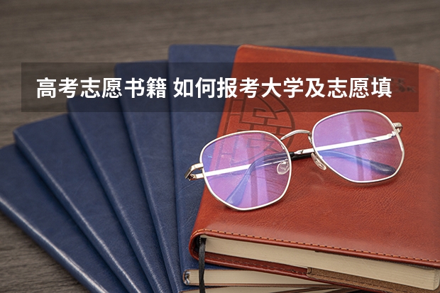 高考志愿书籍 如何报考大学及志愿填报技巧方面的书籍