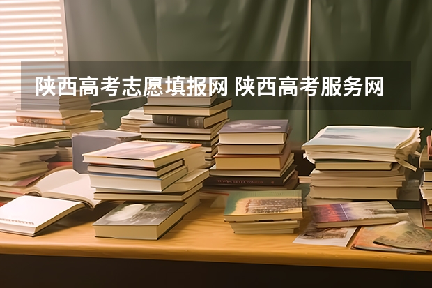 陕西高考志愿填报网 陕西高考服务网报志愿怎么样