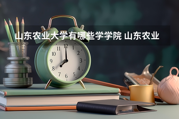 山东农业大学有哪些学学院 山东农业大学一年学费贵不贵