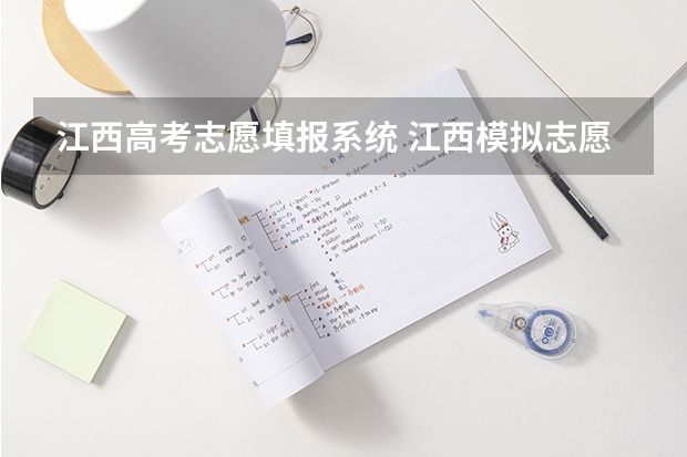江西高考志愿填报系统 江西模拟志愿填报入口(附模拟志愿填报流程)