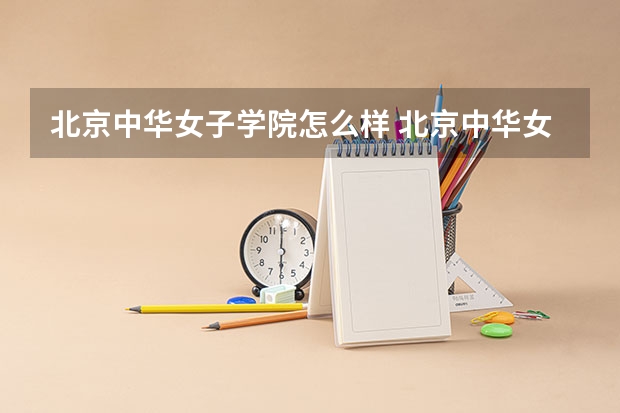 北京中华女子学院怎么样 北京中华女子学院，怎么样？