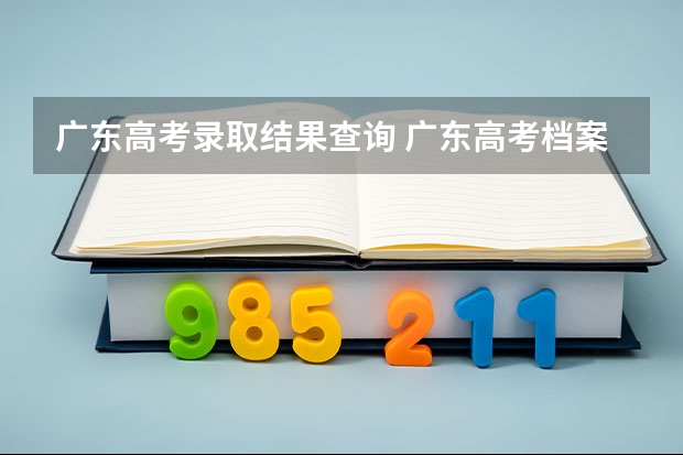 广东高考录取结果查询 广东高考档案状态查询入口步骤