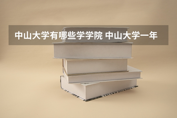中山大学有哪些学学院 中山大学一年学费贵不贵