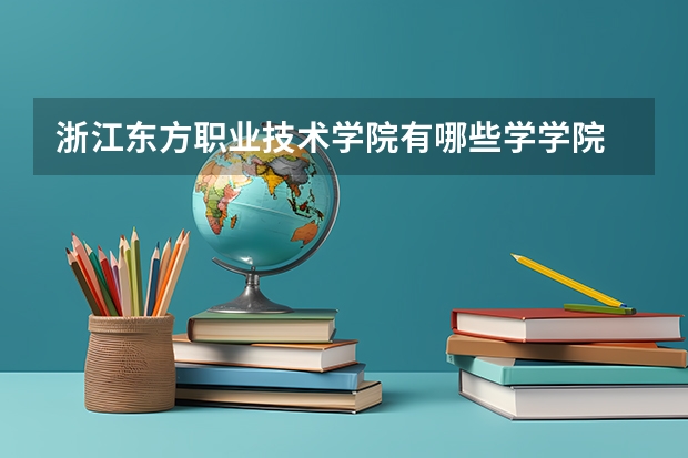 浙江东方职业技术学院有哪些学学院 浙江东方职业技术学院一年学费贵不贵