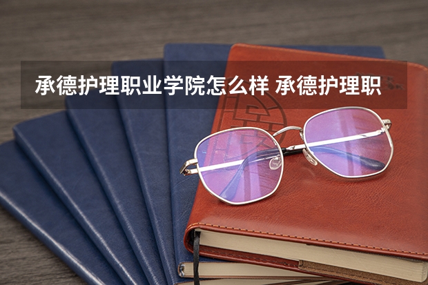 承德护理职业学院怎么样 承德护理职业学院