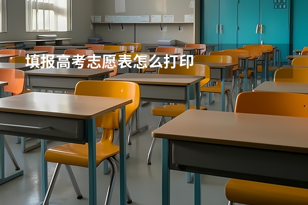 填报高考志愿表怎么打印