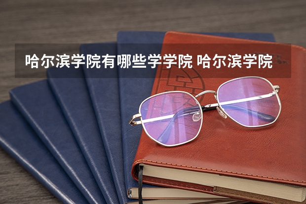 哈尔滨学院有哪些学学院 哈尔滨学院一年学费贵不贵