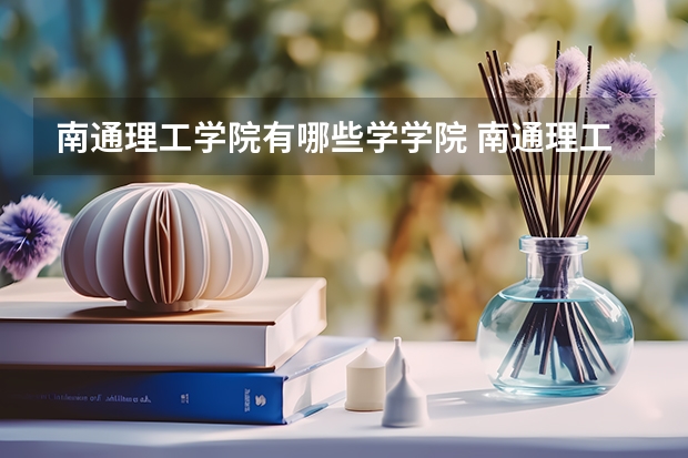 南通理工学院有哪些学学院 南通理工学院一年学费贵不贵