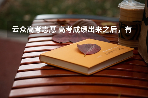 云众高考志愿 高考成绩出来之后，有什么志愿填报软件比较靠谱？