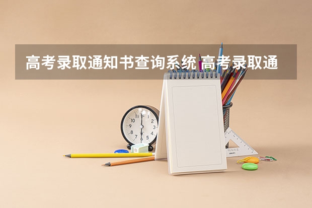 高考录取通知书查询系统 高考录取通知书查询入口EMS