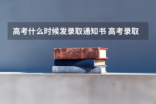高考什么时候发录取通知书 高考录取通知书一般几月发放