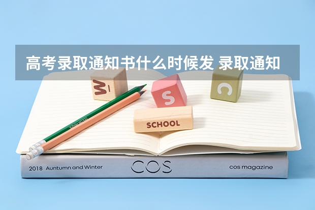 高考录取通知书什么时候发 录取通知书一般什么时候发