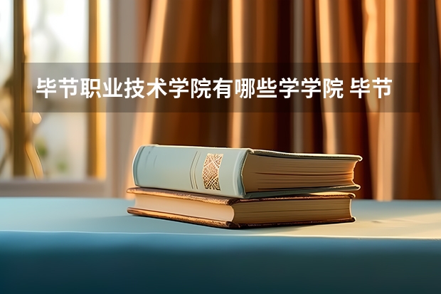 毕节职业技术学院有哪些学学院 毕节职业技术学院一年学费贵不贵