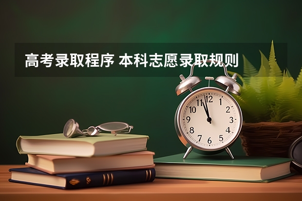 高考录取程序 本科志愿录取规则