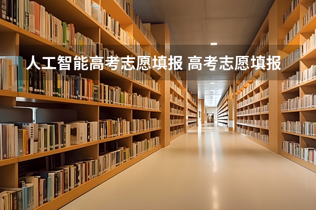 人工智能高考志愿填报 高考志愿填报软件可靠吗？