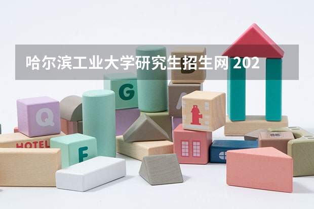 哈尔滨工业大学研究生招生网 2023年哈尔滨工业大学MBA研究生报考条件