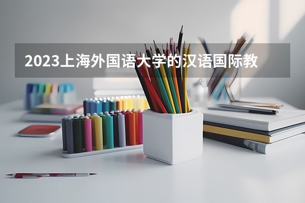 2023上海外国语大学的汉语国际教育专业分数线高不高 上海外国语大学汉语国际教育专业历年分数线参考表单